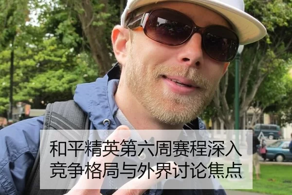 和平精英第六周赛程深入 竞争格局与外界讨论焦点
