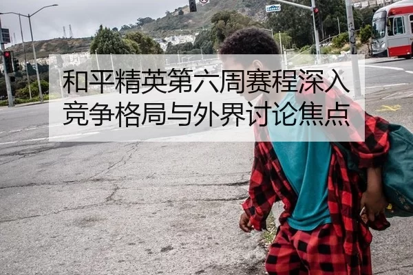 和平精英第六周赛程深入 竞争格局与外界讨论焦点